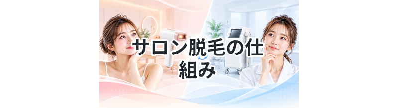 サロン脱毛の仕組みを初心者向けに解説