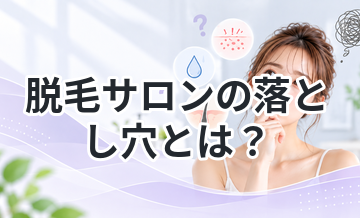 脱毛サロンの落とし穴とは？