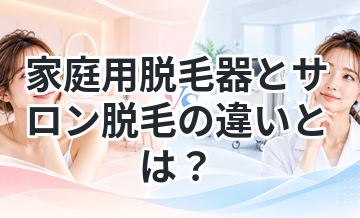 家庭用脱毛器とサロン脱毛の違いとは？