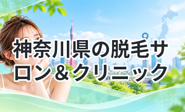 神奈川県の脱毛サロン＆クリニック