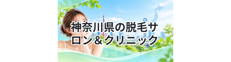 神奈川県の脱毛サロン＆クリニック