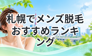 札幌でメンズ脱毛おすすめランキング