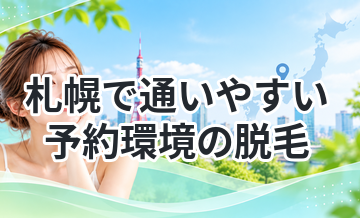 札幌で通いやすい予約環境の脱毛まとめ