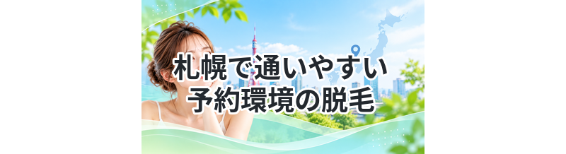 札幌で通いやすい予約環境の脱毛まとめ