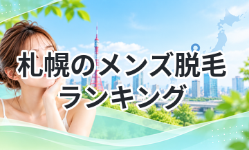 札幌のメンズ脱毛ランキング｜ヒゲ脱毛で人気