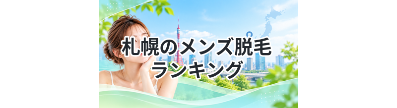 札幌のメンズ脱毛ランキング｜ヒゲ脱毛で人気