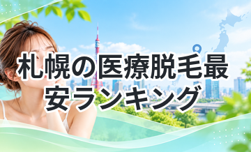 札幌の医療脱毛最安ランキング｜学生にもおすすめ