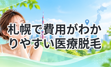 札幌で費用がわかりやすい医療脱毛