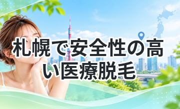 札幌で安全性の高い医療脱毛