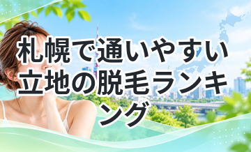 札幌で通いやすい立地の脱毛ランキング