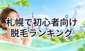 札幌で初心者向け脱毛ランキング