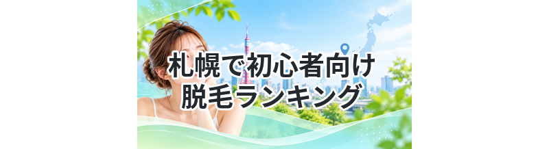 札幌で初心者向け脱毛ランキング