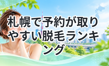 札幌で予約が取りやすい脱毛ランキング