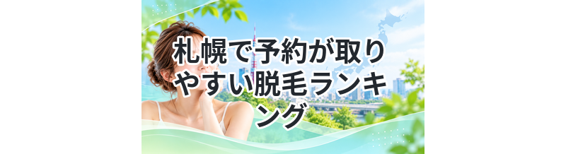 札幌で予約が取りやすい脱毛ランキング