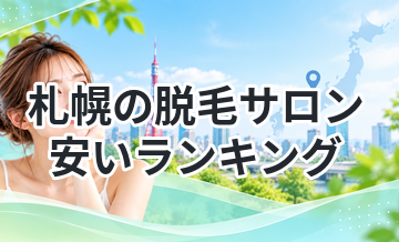 札幌の脱毛サロン安いランキング