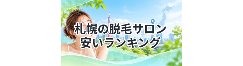 札幌の脱毛サロン安いランキング