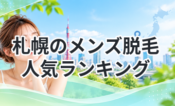 札幌のメンズ脱毛人気ランキング