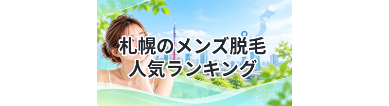 札幌のメンズ脱毛人気ランキング