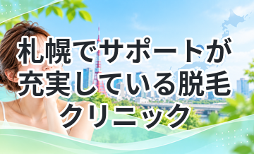 札幌でサポートが充実している脱毛クリニック