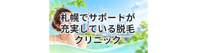 札幌でサポートが充実している脱毛クリニック