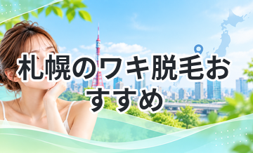 札幌のワキ脱毛おすすめ