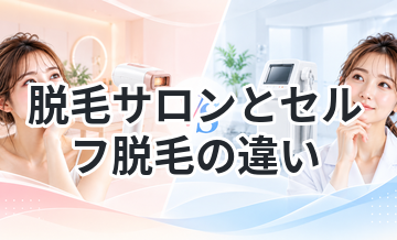 脱毛サロンとセルフ脱毛の違い