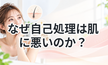 なぜ自己処理は肌に悪いのか？