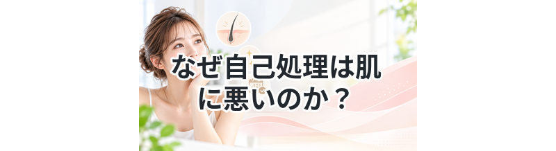 なぜ自己処理は肌に悪いのか？