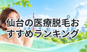 仙台の医療脱毛おすすめランキング
