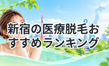 新宿の医療脱毛おすすめランキング