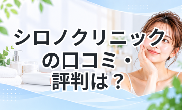 シロノクリニックの口コミ・評判は？医療脱毛の効果や料金を徹底解説