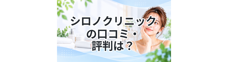 シロノクリニックの口コミ・評判は？医療脱毛の効果や料金を徹底解説