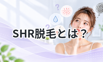 SHR脱毛とは？痛みが少ない理由を解説
