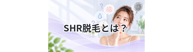 SHR脱毛とは？痛みが少ない理由を解説