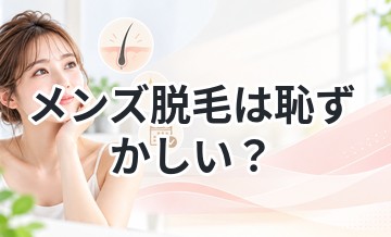 メンズ脱毛は恥ずかしい？実際の体験を解説