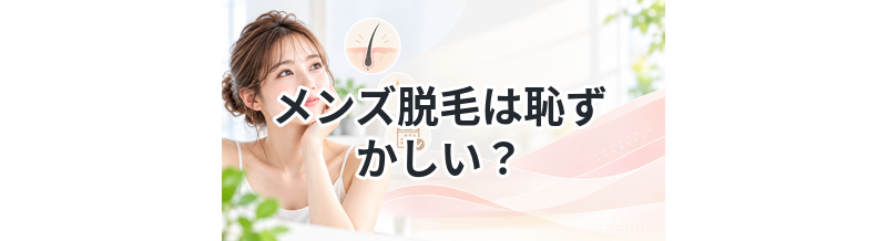 メンズ脱毛は恥ずかしい？実際の体験を解説