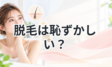 脱毛は恥ずかしい？口コミで見るリアルな感想