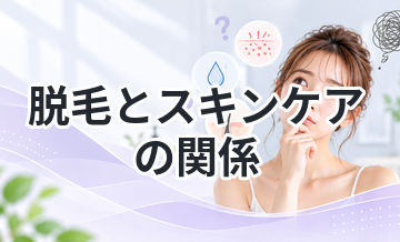 脱毛とスキンケアの関係｜肌荒れは防げる？