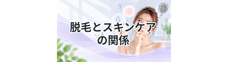 脱毛とスキンケアの関係｜肌荒れは防げる？