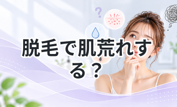 脱毛で肌荒れする？原因と対策