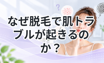 なぜ脱毛で肌トラブルが起きるのか？原因を解説