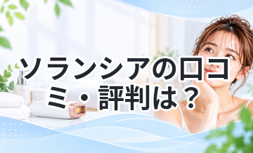 ソランシアの口コミ・評判は？効果や使い方を徹底解説