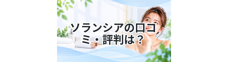 ソランシアの口コミ・評判は？効果や使い方を徹底解説