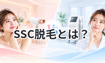 SSC脱毛とは？他の脱毛方式との違い