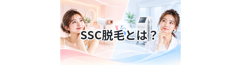 SSC脱毛とは？他の脱毛方式との違い