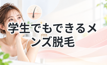 学生でもできるメンズ脱毛まとめ