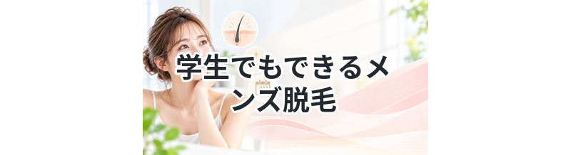 学生でもできるメンズ脱毛まとめ