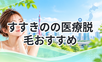 すすきのの医療脱毛おすすめ