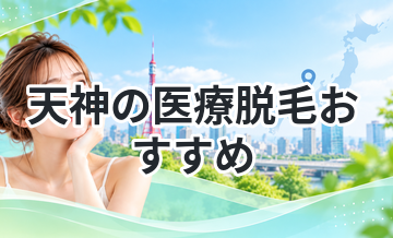 天神の医療脱毛おすすめ