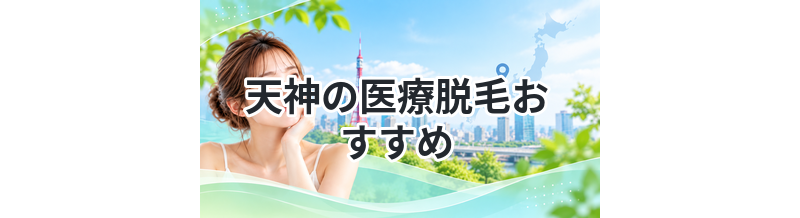天神の医療脱毛おすすめ